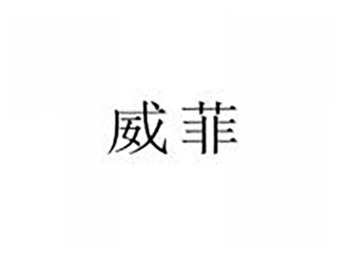 威菲