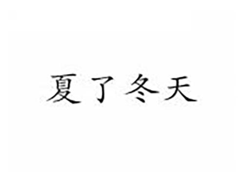 夏了冬天