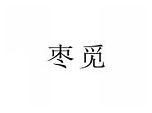 枣觅