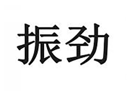 振劲