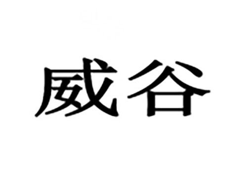 威谷