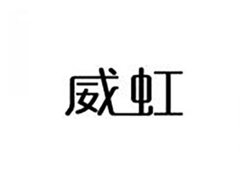 威虹