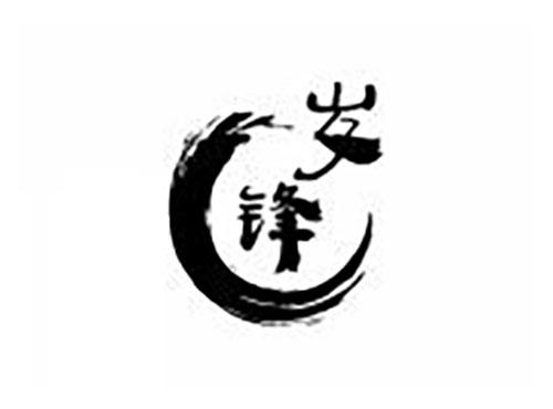 岁锋