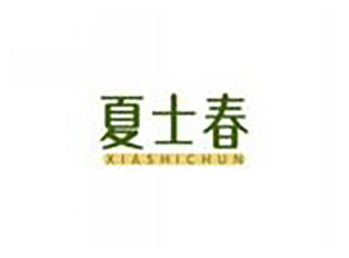 夏士春xiashichun