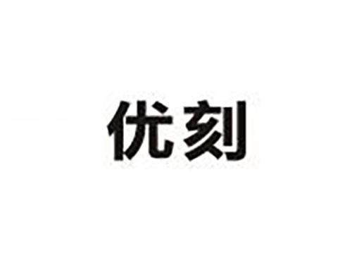 优刻