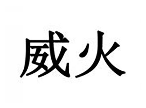 威火