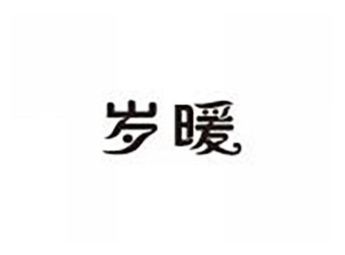 岁暖