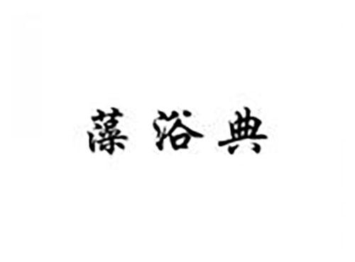 藻浴典