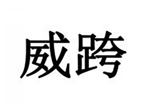 威跨