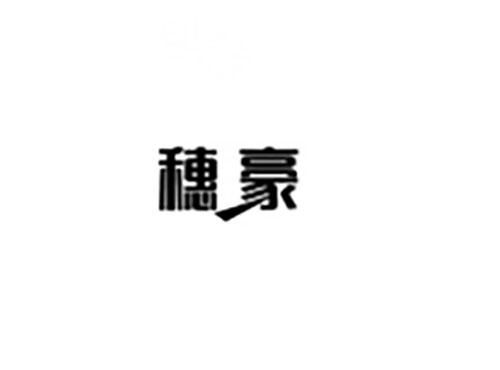 穗豪