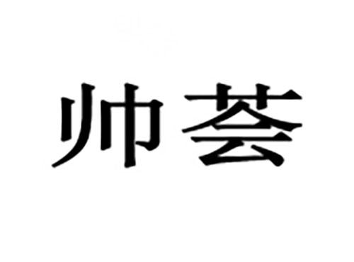 帅荟