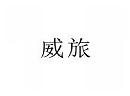 威旅