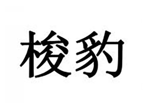 梭豹
