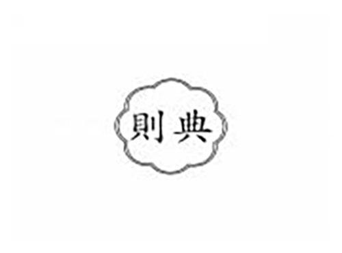 则典