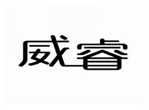 威睿