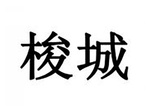 梭城