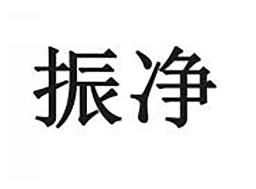 振净