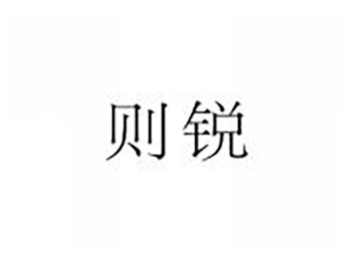 则锐