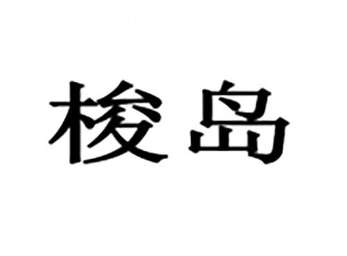梭岛