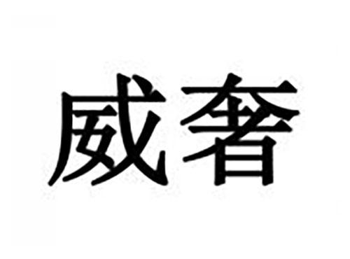 威奢
