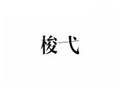 梭弋