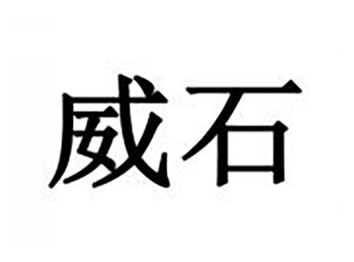 威石