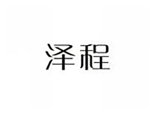 泽程