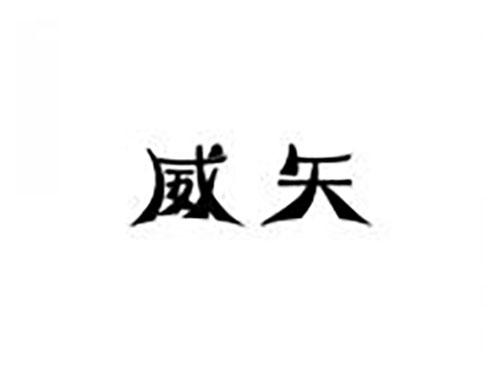 威矢