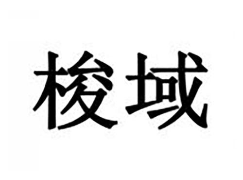 梭域
