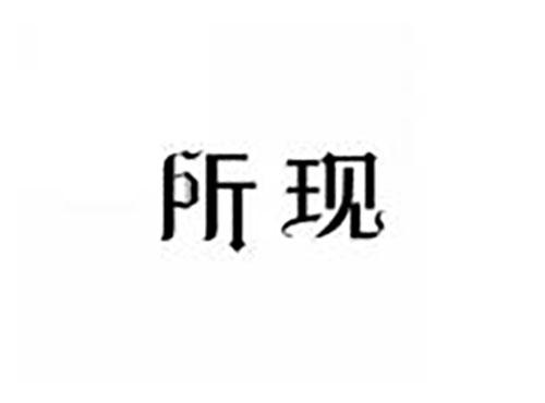 所现