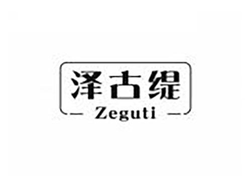 泽古缇