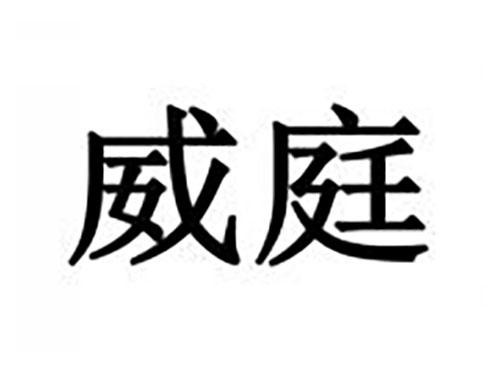 威庭