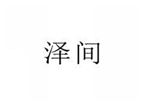 泽间