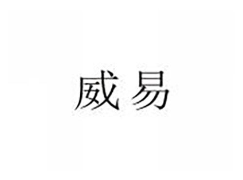 威易