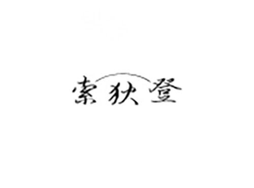 索狄登