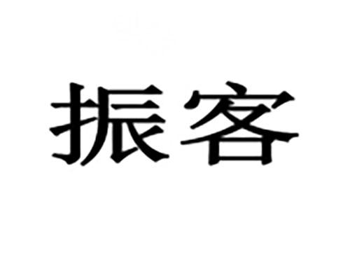 振客