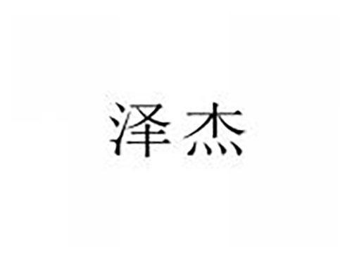 泽杰