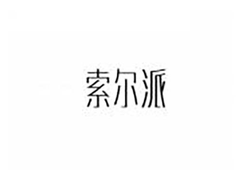索尔派