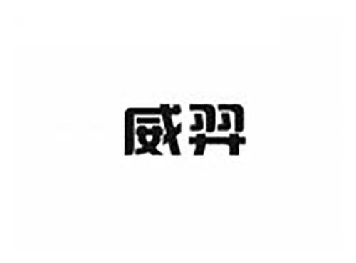 威羿