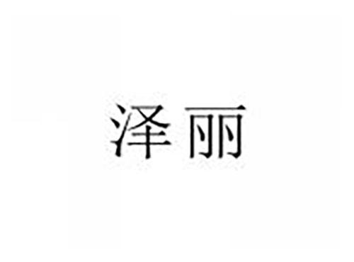 泽丽