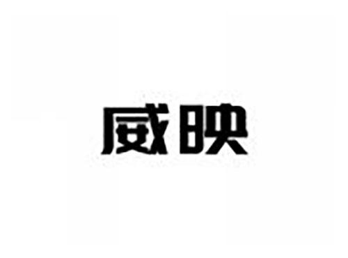威映