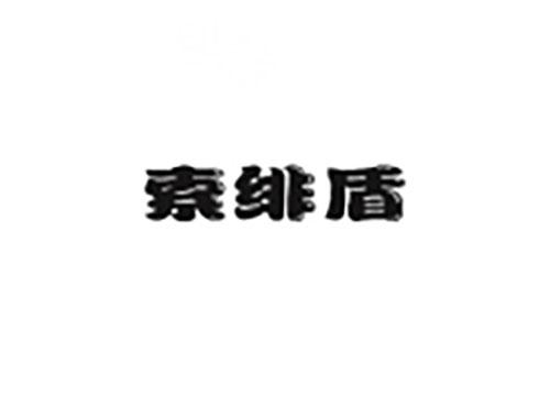 索绯盾