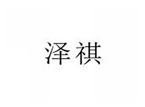 泽祺
