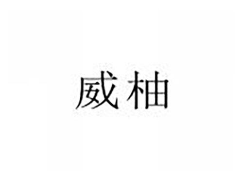 威柚
