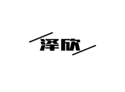 泽欣