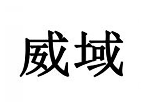威域