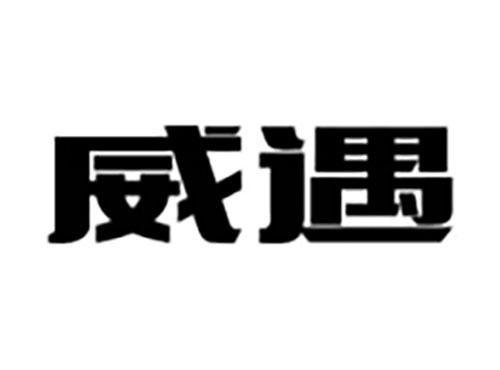 威遇