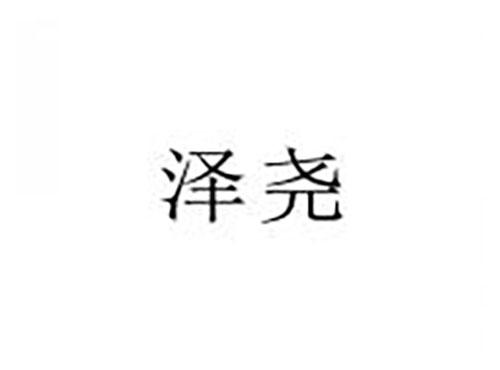 泽尧