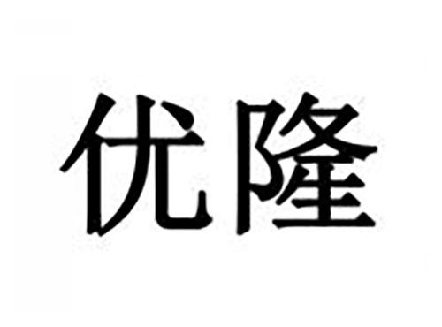 优隆