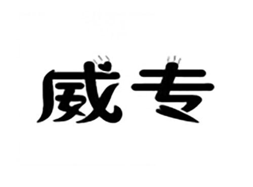 威专